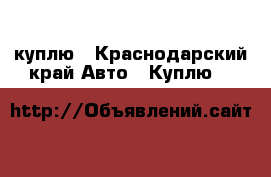куплю - Краснодарский край Авто » Куплю   